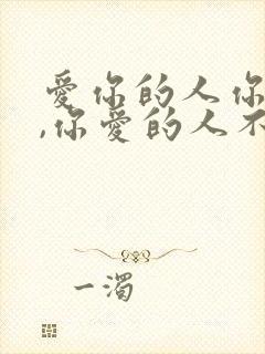 爱你的人你不爱,你爱的人不爱你