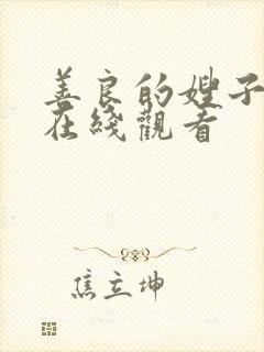 善良的嫂子伦理在线观看