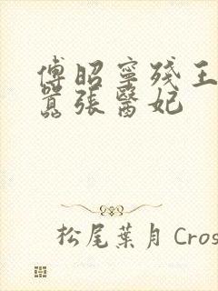 傅昭宁残王爆宠嚣张医妃