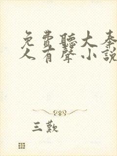 免费听大奉打更人有声小说