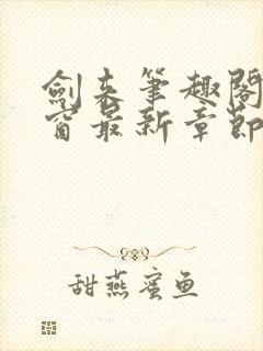 剑来笔趣阁无弹窗最新章节封面