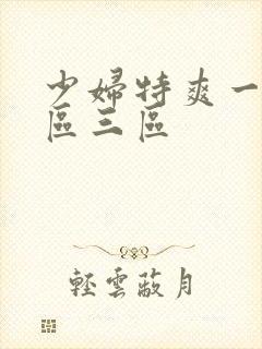 少妇特爽一区二区三区