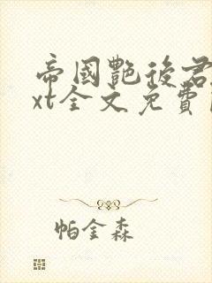 帝国艳后君黛txt全文免费阅读