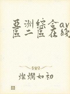 亚洲综合av一区二区在线播放