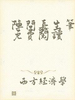 阵问长生笔趣阁免费阅读