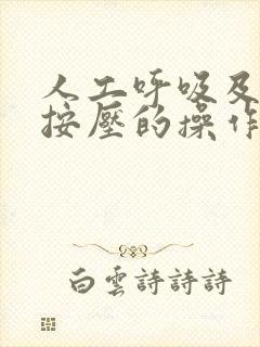 人工呼吸及胸外按压的操作要领