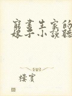 穷书生家的彪悍娘子小说听书