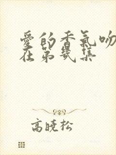 爱的香气吻戏都在第几集