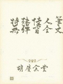 特殊佳人笔趣阁无弹窗全文阅读