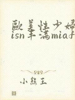 欧美性少妇afisn丰满miafs