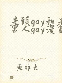 老头gay和老男人gay漫画封面