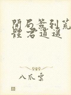 开局签到荒古圣体 君逍遥