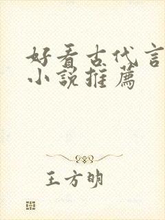 好看古代言情的小说推荐