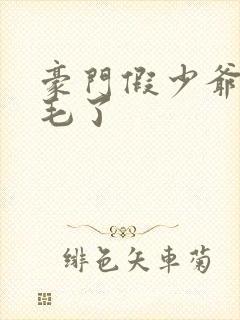 豪门假少爷又炸毛了