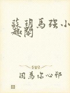 苏玥马强小说笔趣阁