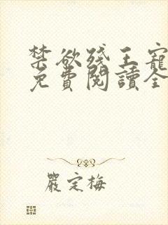 禁欲残王宠上瘾免费阅读全文