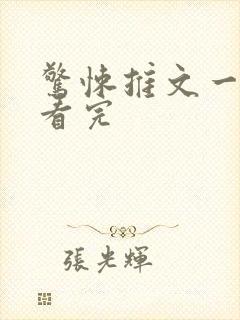 惊悚推文一口气看完