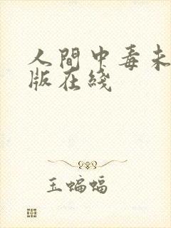 人间中毒未删减版在线