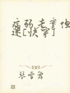 病弱老实但万人迷[快穿]封面