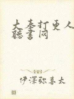 大奉打更人56听书网