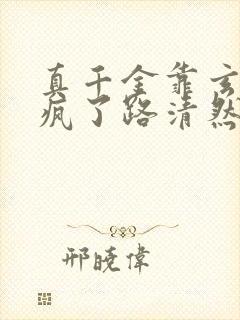 真千金靠玄学杀疯了路清然