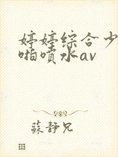 婷婷综合少妇啪啪喷水av封面