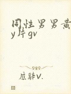 同性男男黄gay片gv