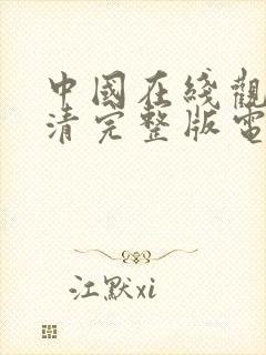 中国在线观看高清完整版电影封面