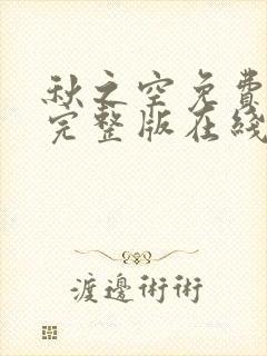 秋之空免费观看完整版在线全集封面