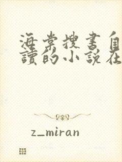 海棠搜书自由阅读的小说在线阅读