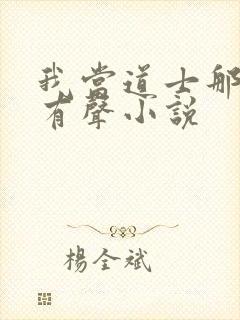 我当道士那些年有声小说