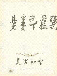 其实我最强漫画免费下拉式奇漫屋