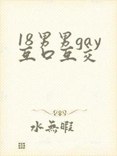 18男男gay互口互交
