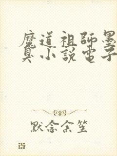 魔道祖师墨香铜臭小说电子书全集