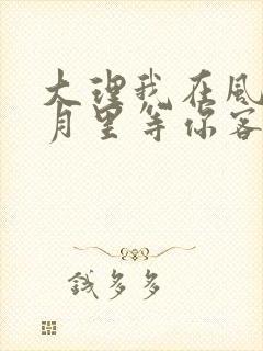 大理我在风花雪月里等你客栈封面