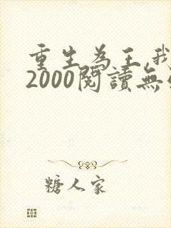 重生为王,我的2000阅读无弹窗