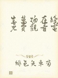 生万物在线全集免费观看电视剧