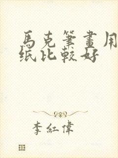 马克笔画用什么纸比较好