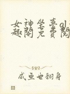 女神坐台gl笔趣阁免费阅读封面