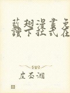 蓝翅漫画免费阅读下拉式在线观看封面