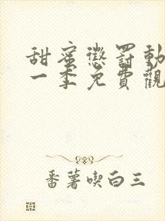 甜蜜惩罚动漫第一季免费观看