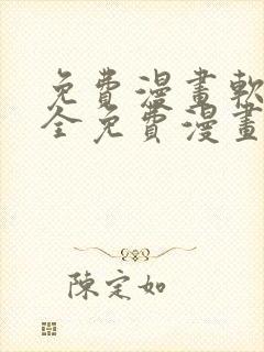 免费漫画软件+全免费漫画