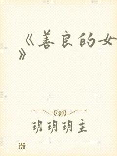 《善良的女邻居》封面