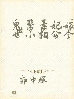 鬼医毒妃嫁个绝世小相公全文免费