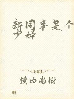 新同事是个美艳少妇