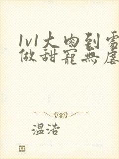 1v1大肉到处做甜宠无虐现文