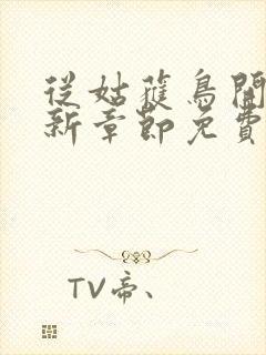 从姑获鸟开始最新章节免费阅读