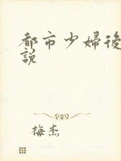 都市少妇后入小说封面