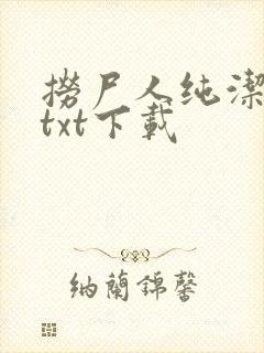 捞尸人纯洁小龙txt下载