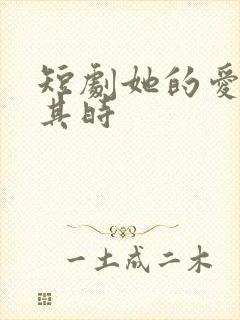 短剧她的爱恰逢其时